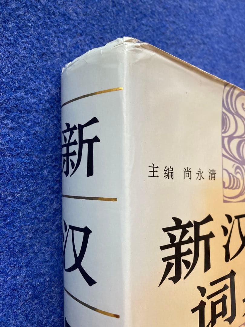 新汉日词典　（新漢日詞典）