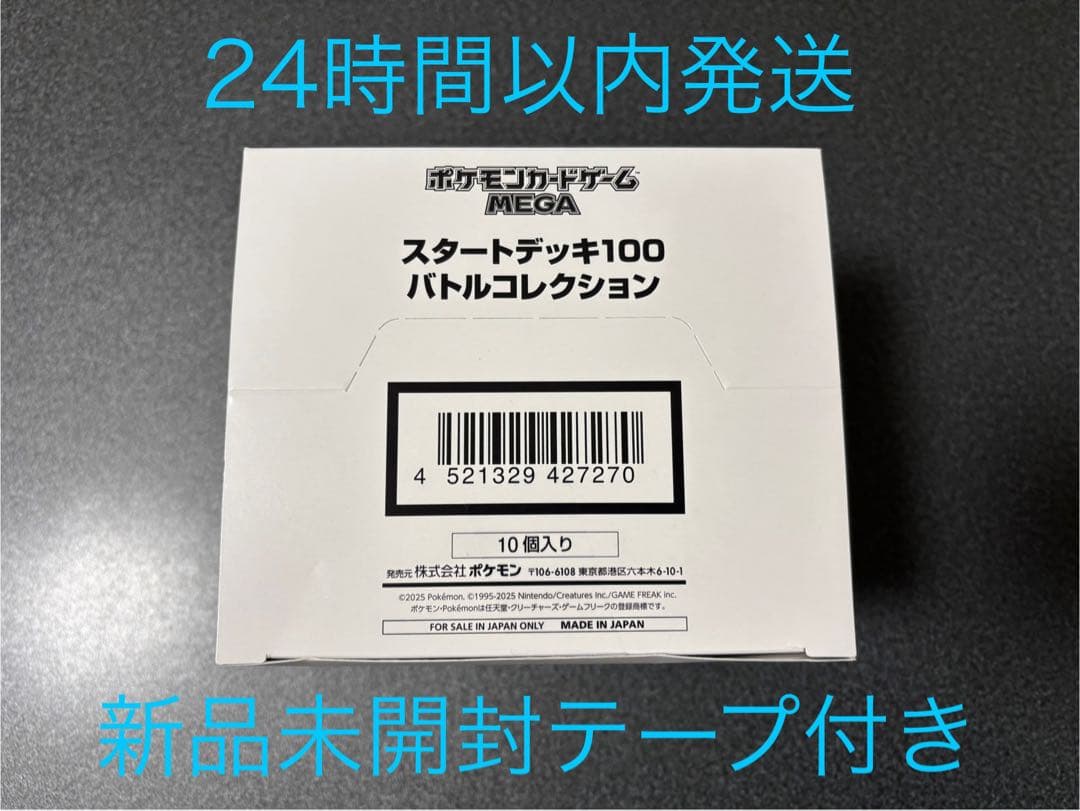 スタートデッキ100 バトルコレクション 白箱 1個 新品未開封 ポケモン