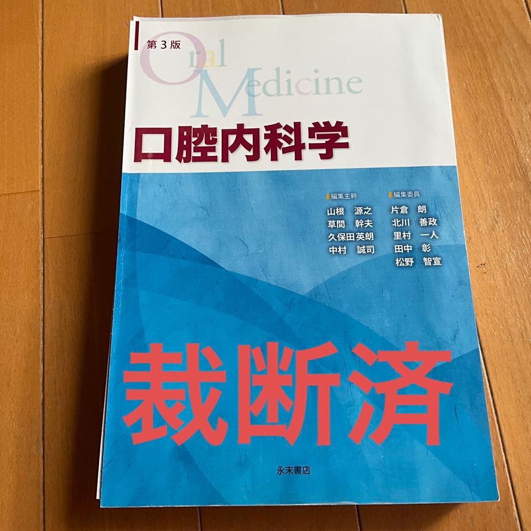裁断済み 第3版 口腔内科学