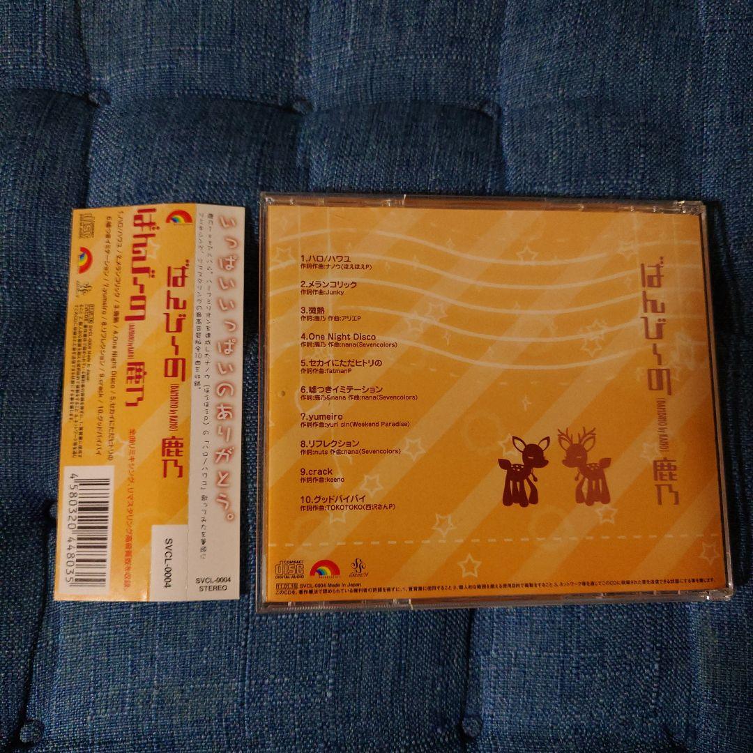 鹿乃 ばんび〜の