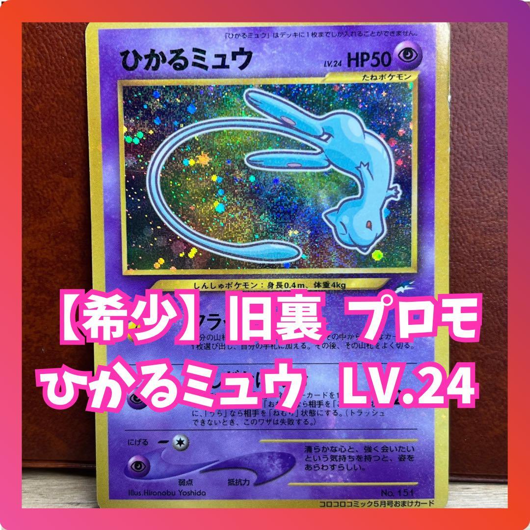希少】 ひかるミュウ LV.24 マークなし 全面ホロ 旧裏 プロモ ポケカ