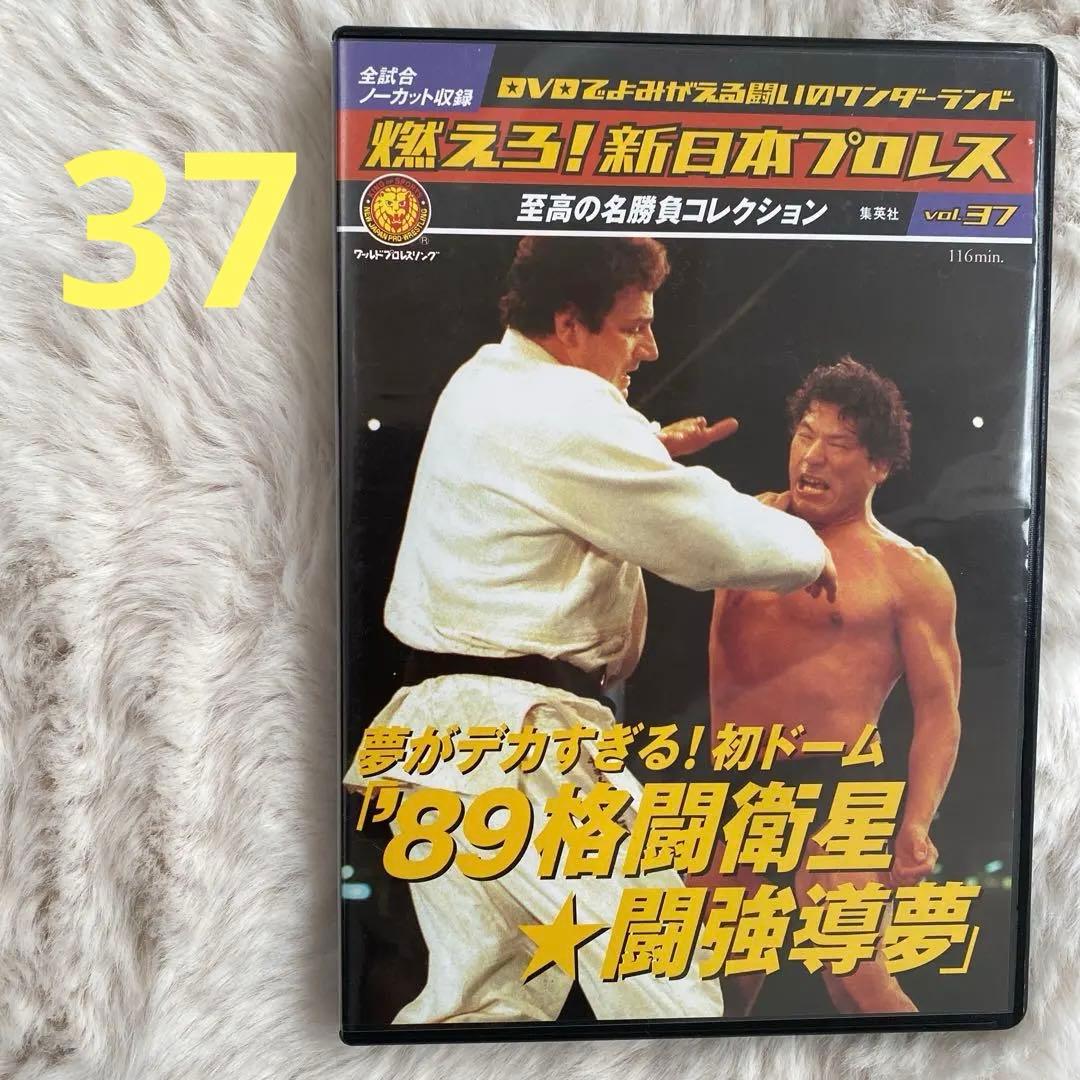 燃えろ！新日本プロレス 89格闘衛星☆闘強導夢 DVD vol.37 - メルカリ