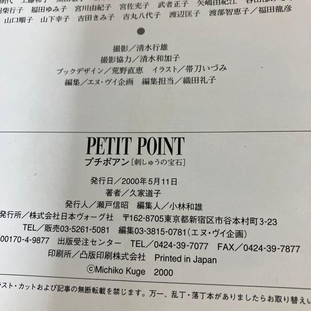 プチポアン 刺しゅうの宝石 久家 道子 日本ヴォーグ社 - メルカリ