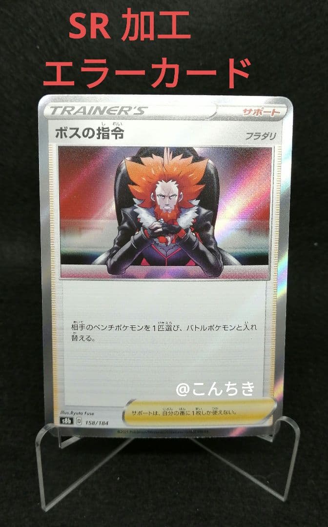 ボスの指令 SR 加工 エラーカード - メルカリ