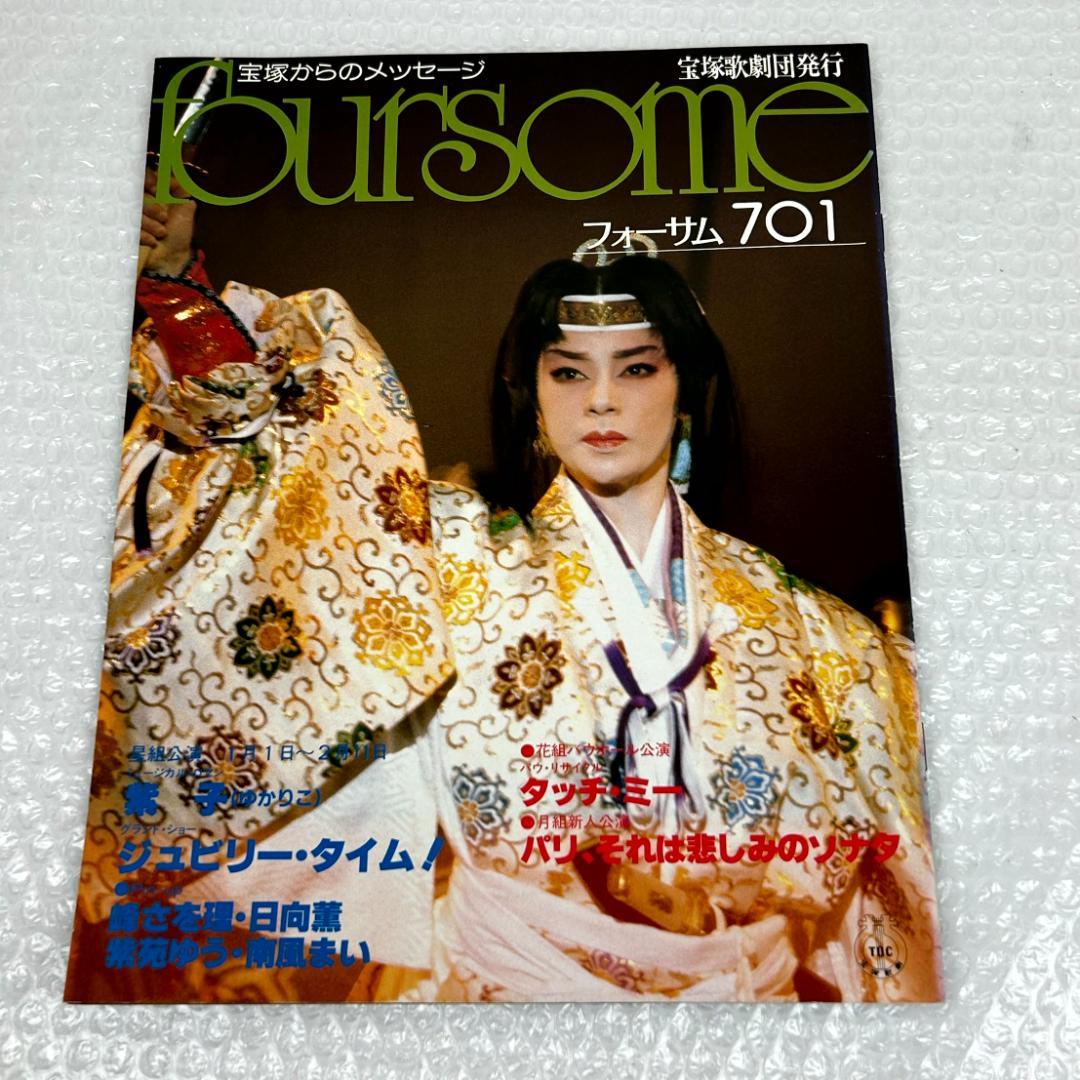 【昭和時代】宝塚フォーサム　23冊（通巻35～69中の20冊と臨時増刊4冊）