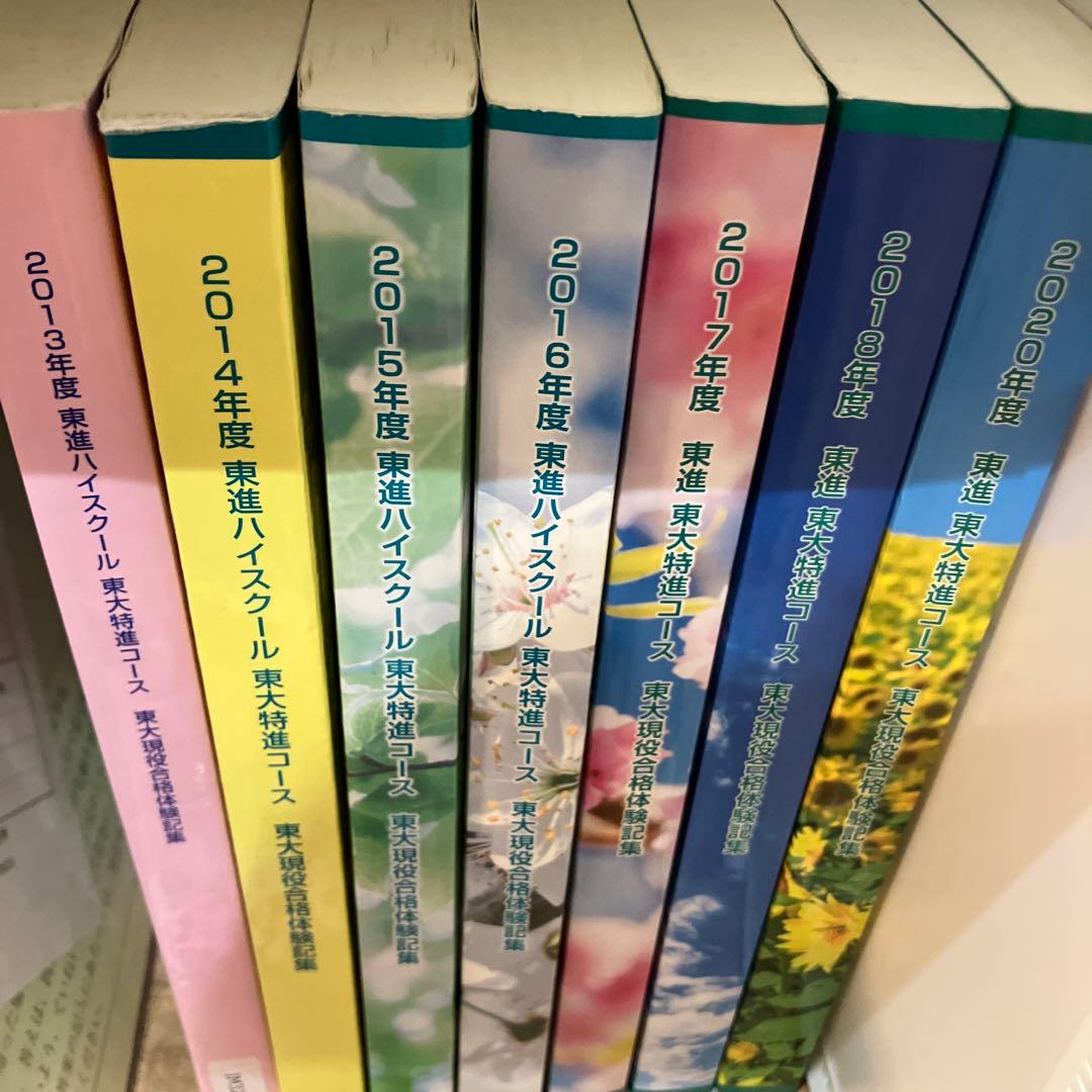 東大現役合格への道 2013〜2018、2020 東進　東大特進 合格体験記 Amazon.co.jp: 2023年度 東大現役合格への道 合格体験記集 東進 東大