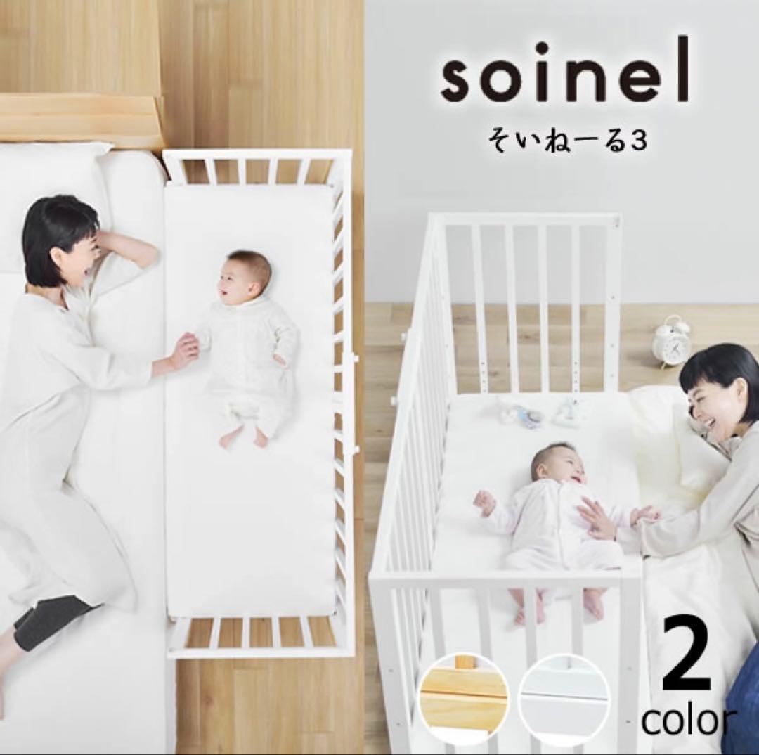 なっこ【美品】soinel そいねーる3 ベビーベッド ホワイト　大和屋 そいねーる ベビーベッド そいねーるミニ soinel mini ナチュラル