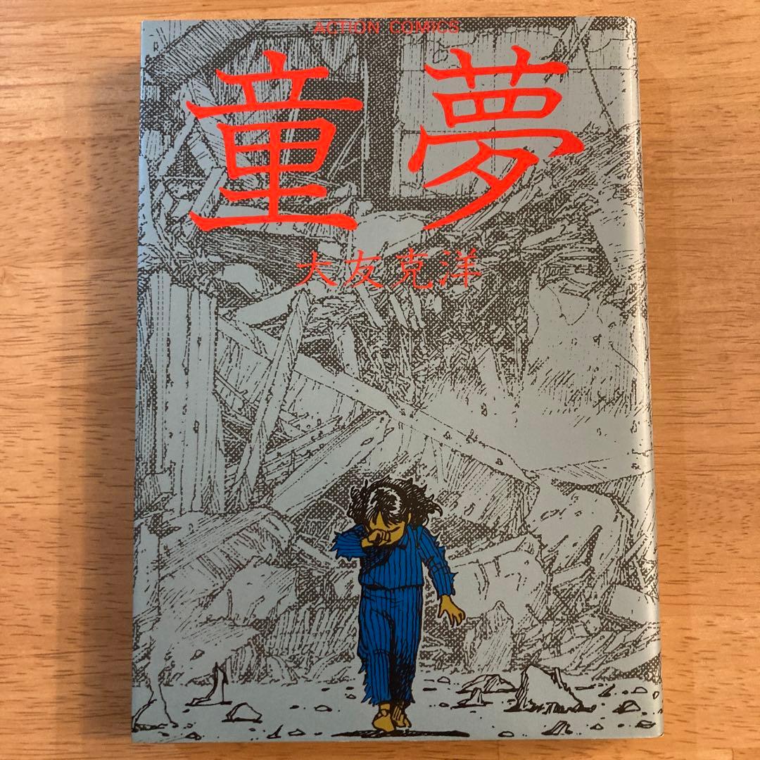 童夢 大友克洋 - メルカリ