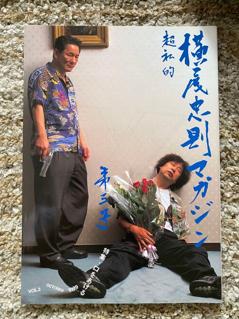 横尾忠則マガジン VOL.1〜6