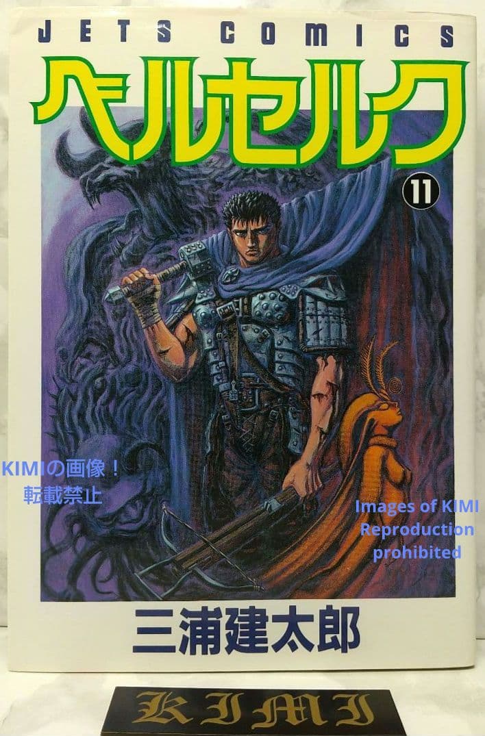 希少 初版 第1刷発行 ベルセルク 11 コミック漫画 本 1996 三浦建太郎