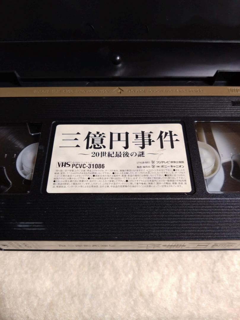 三億円事件 〜20世紀最後の謎〜 ビートたけし／長瀬智也／松田龍平