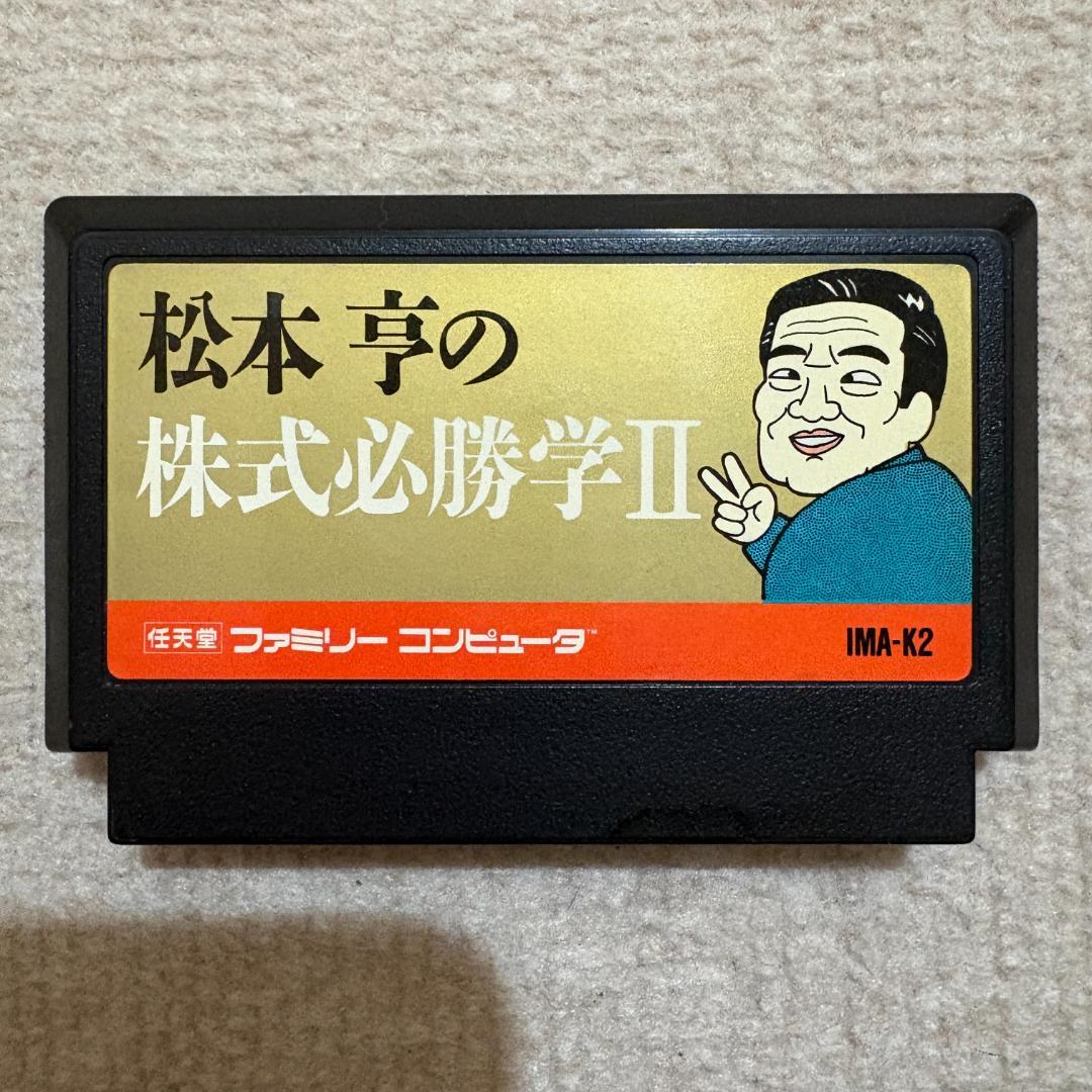 動作確認済み】 松本亨の株式必勝学Ⅱ 2 （ファミコン） - メルカリ