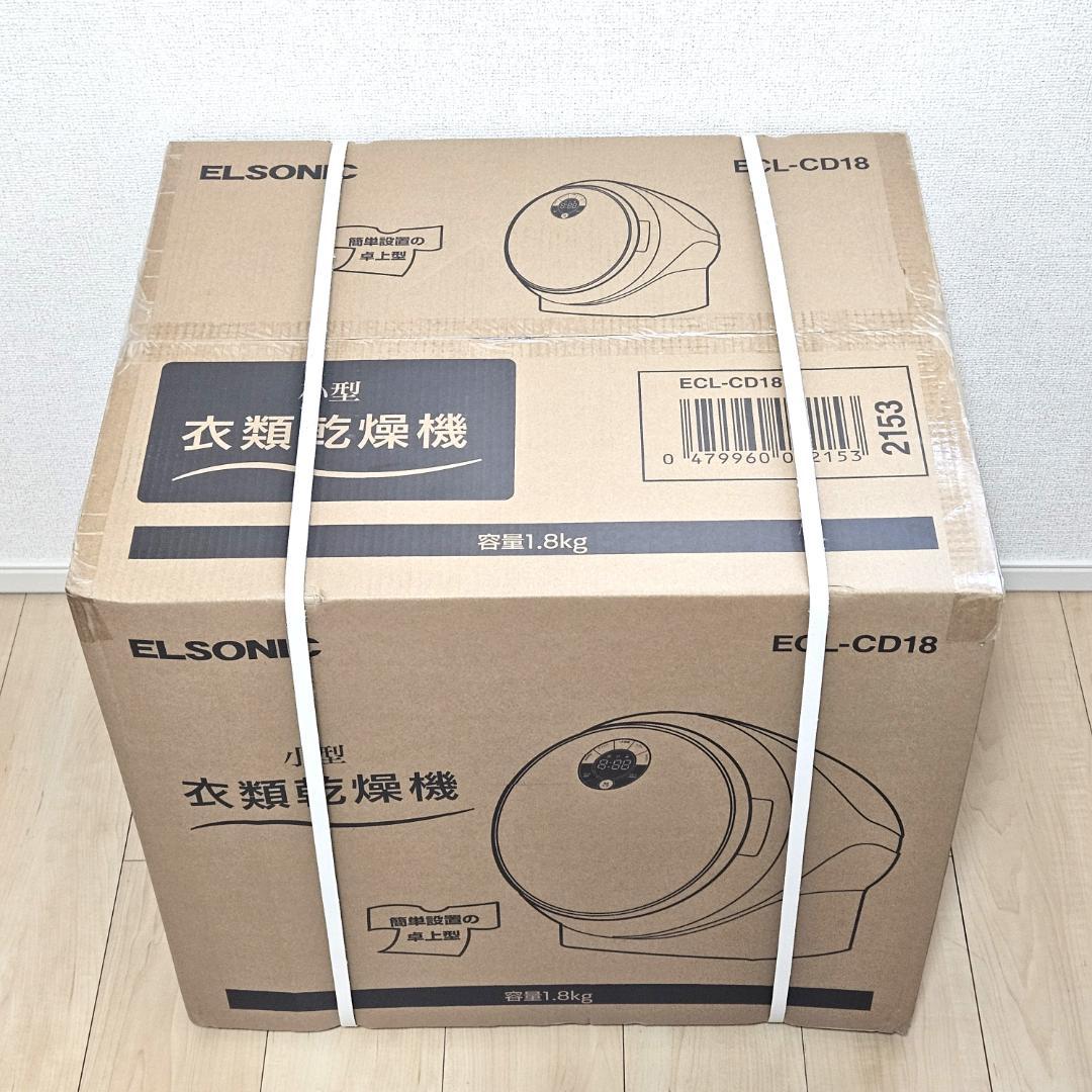 新品 未開封 エルソニック 小型衣類乾燥機 容量1.8kg ECL-CD18 - メルカリ