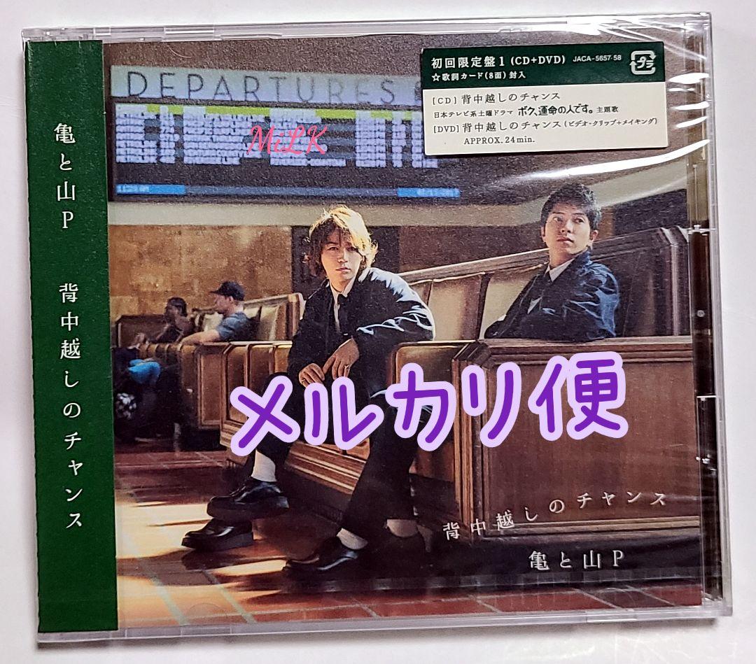 亀と山P 背中越しのチャンス 初回限定 Amazon.co.jp: 背中越しのチャンス(初回限定盤1）: ミュージック