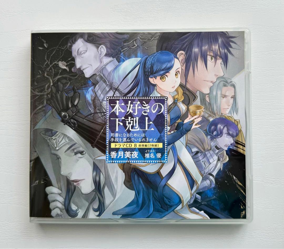 本好きの下剋上 ドラマCD 8 前後編 2枚組 特典SS付き - メルカリ