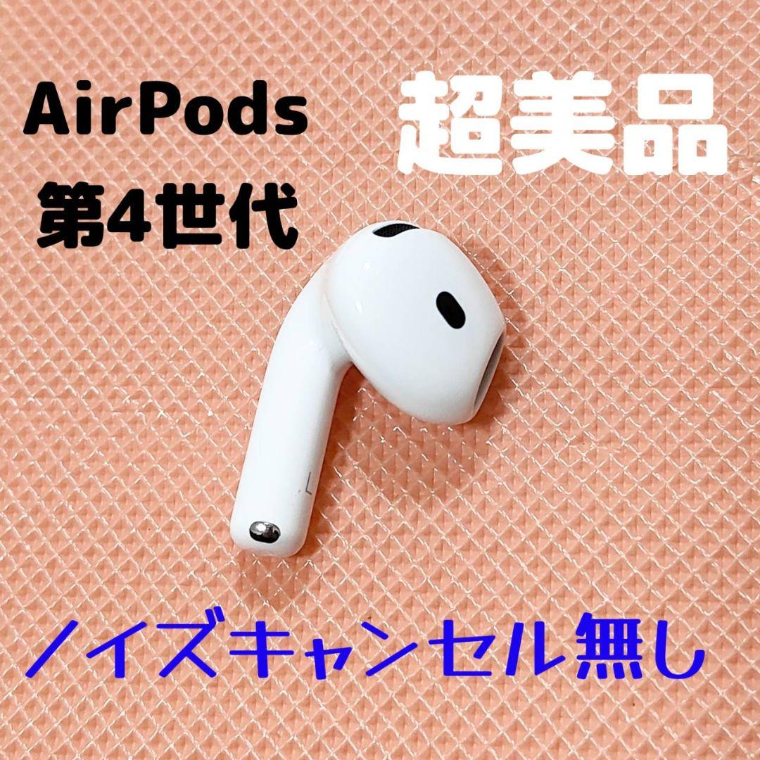 Apple AirPods 4世代 片耳 L 片方 左耳 ノイキャン無し - メルカリ