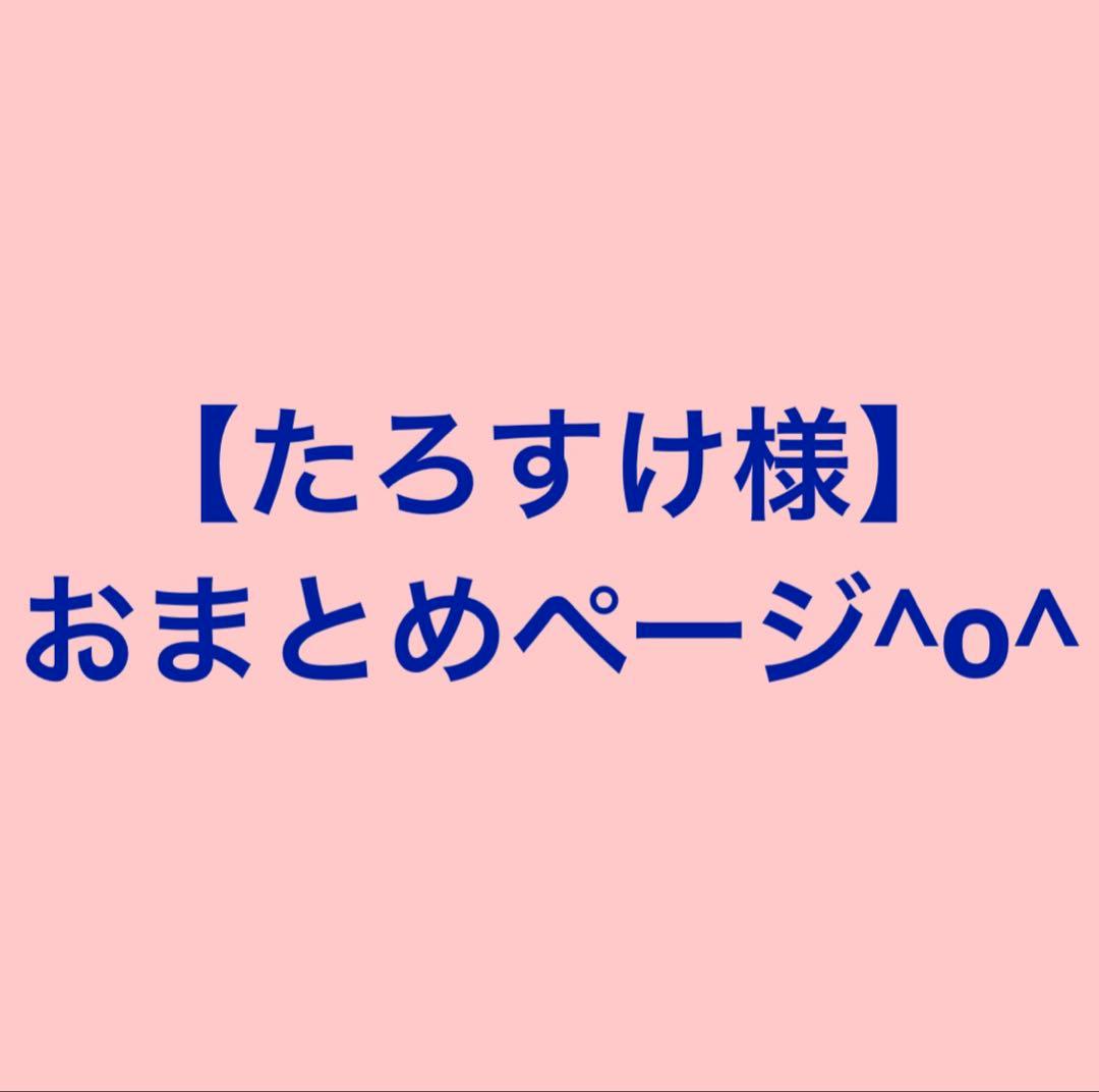 【たろすけ様】おまとめページ^o^ O太（@Ota_ota_manner ）さんのプレゼント企画に当選しました！ 副賞