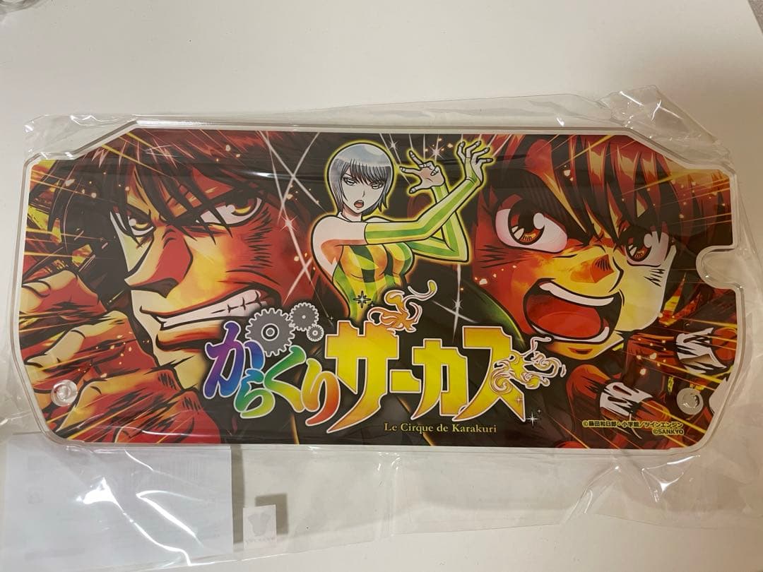 くじコレパチスロからくりサーカスS賞 筐体パネルアクリルボード