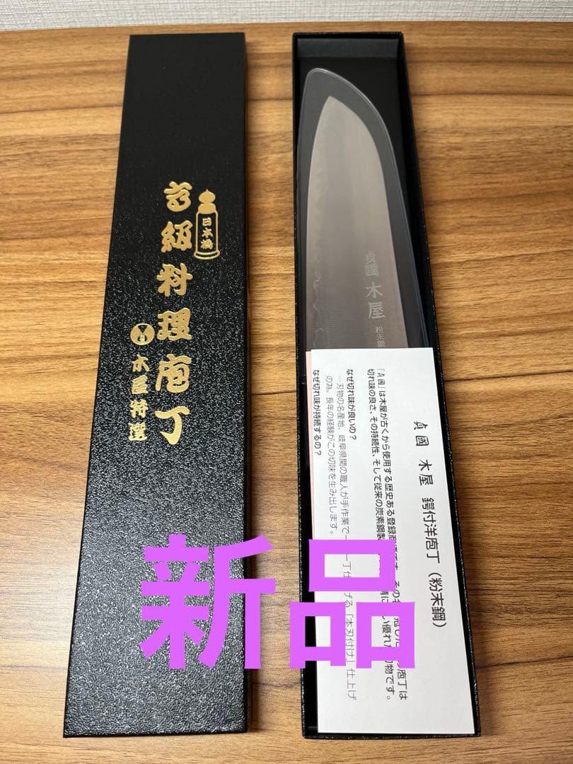新品　包丁　粉末鋼　木屋　関　本刃付け　武生　特殊鋼製　② 新品 包丁 粉末鋼 木屋 関 本刃付け 武生 特殊鋼製 粉末ハイス鋼