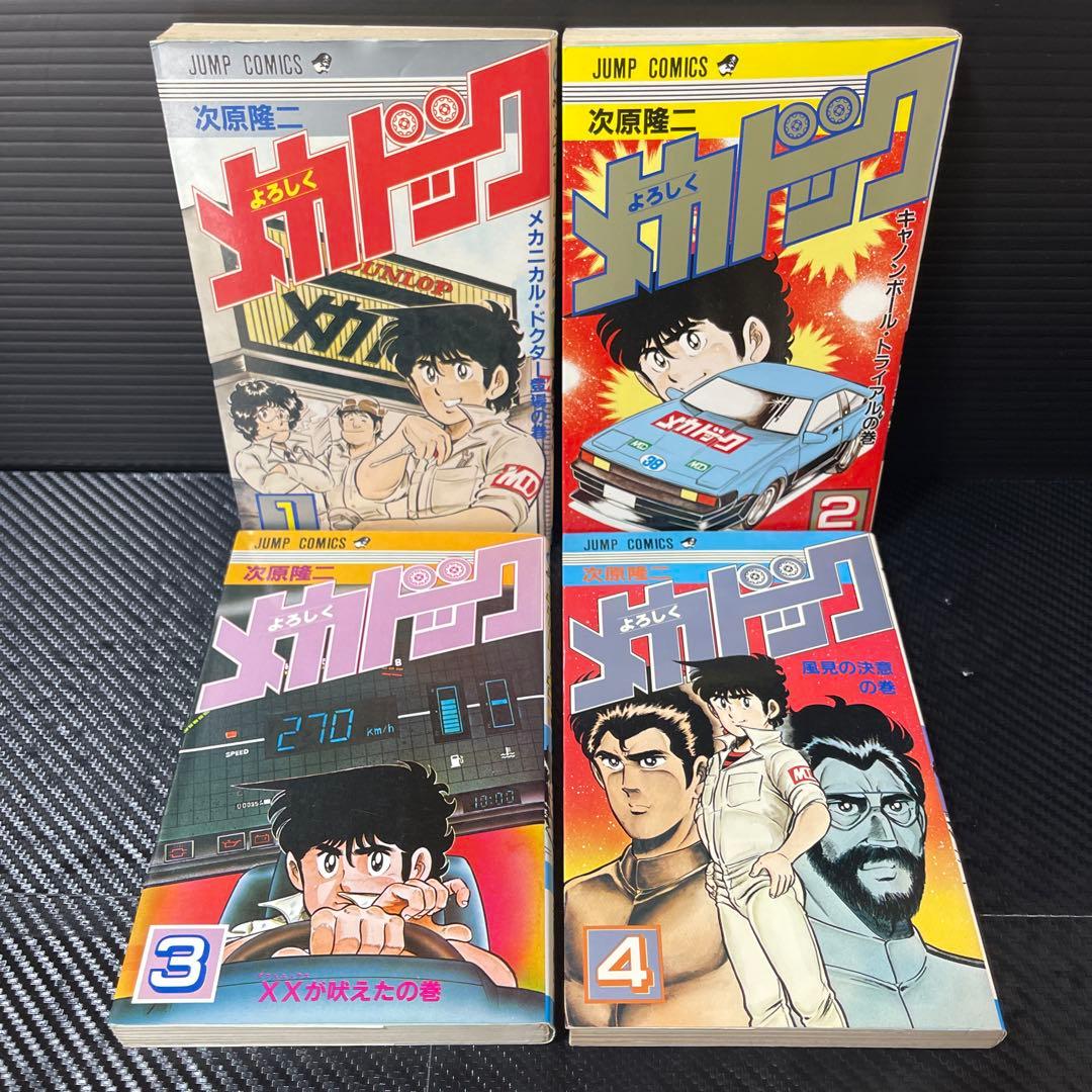 よろしくメカドック ほか次原隆二 単行本18冊 おまけ冊子2冊 - メルカリ