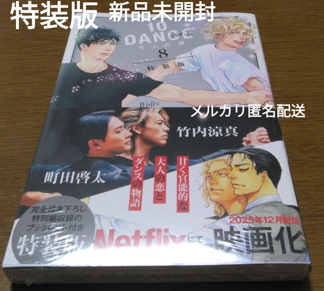 新品未開封】10DANCE テンダンス 8巻特装版 井上佐藤 - メルカリ