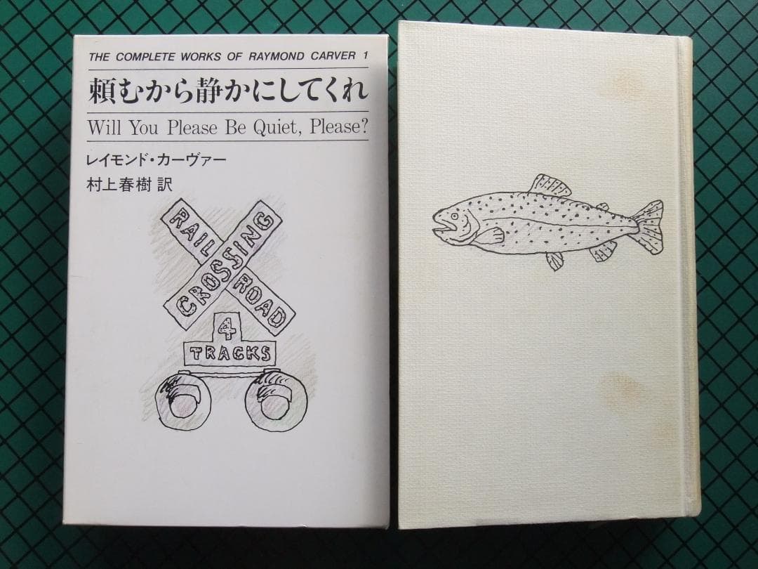 頼むから静かにしてくれ』 レイモンド・カーヴァー 初版本・村上春樹訳
