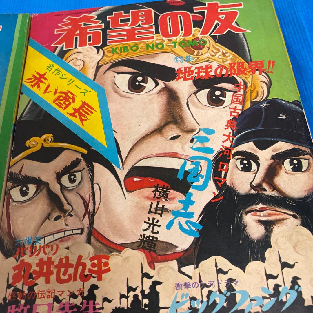 希望の友 1972年1月号 6月号 三国志 新連載号 初表紙号 横山光輝 雑誌