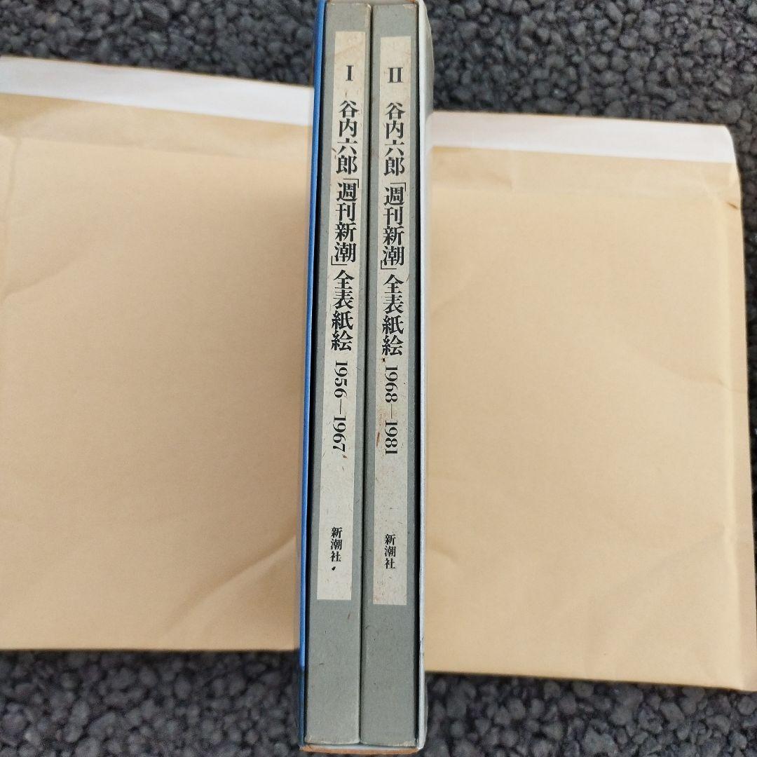 週刊新潮 全表紙絵 1956-1981 1986年初版 二冊揃い 箱