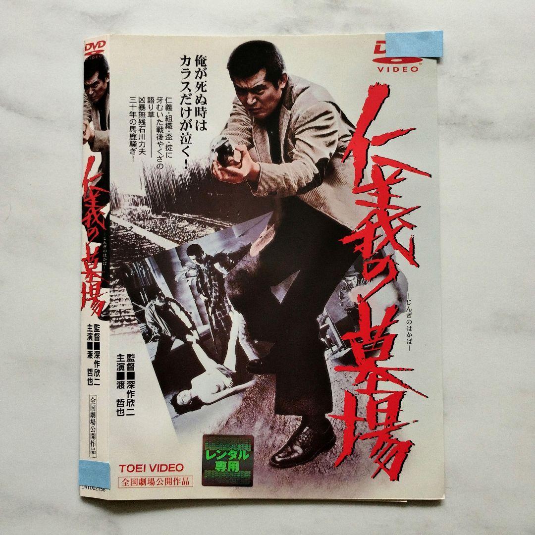 DVD】『仁義の墓場』全国劇場公開作品 監督 深作欣二 渡 哲也