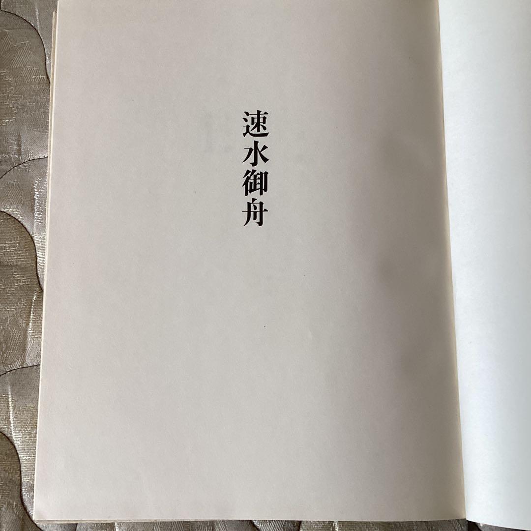 ①速水御舟【便利堂 昭和59年9月発行】②鏑木清方、山口蓬春【集英社