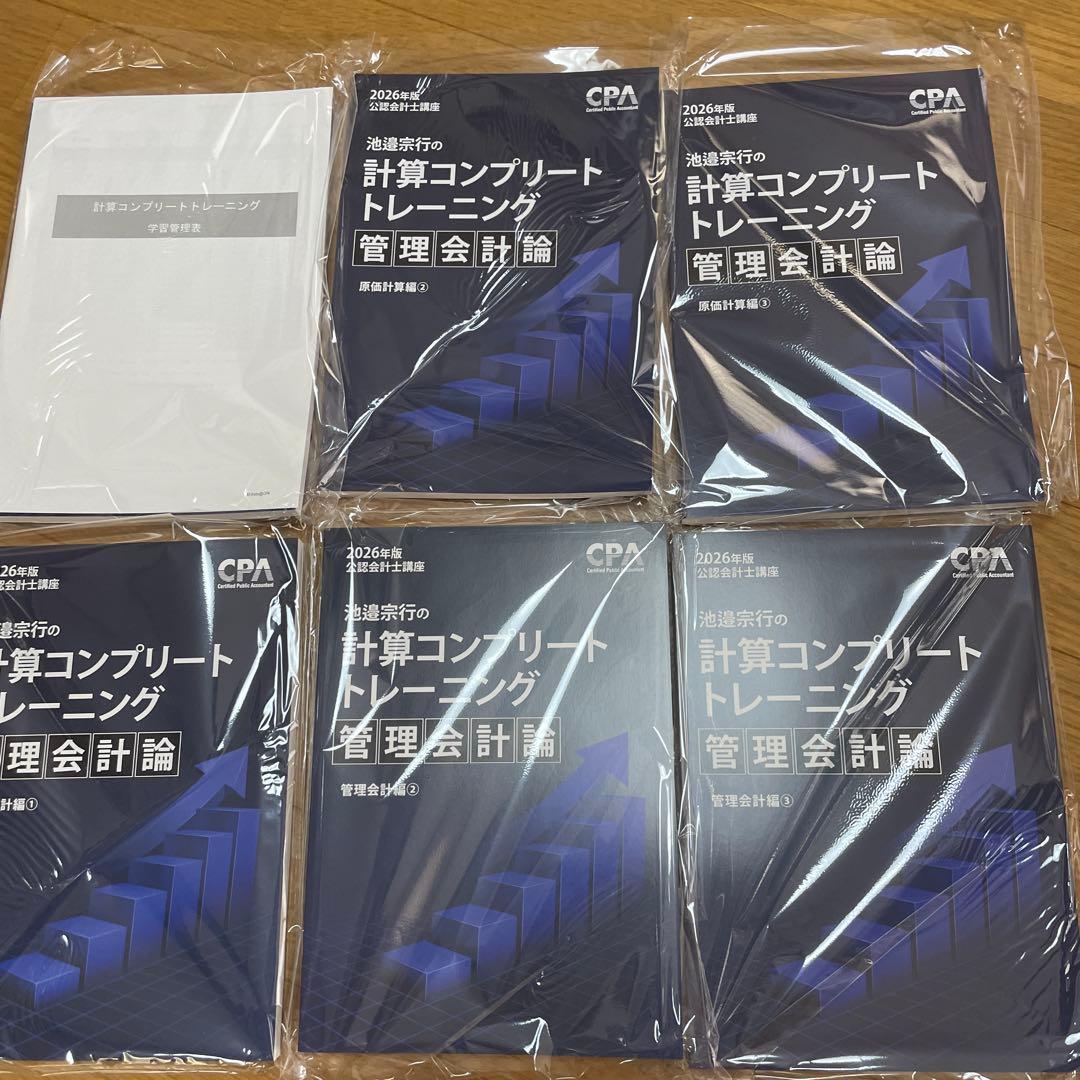2026年版 池邉宗行の計算コンプリートトレーニング(コントレ)管理会計