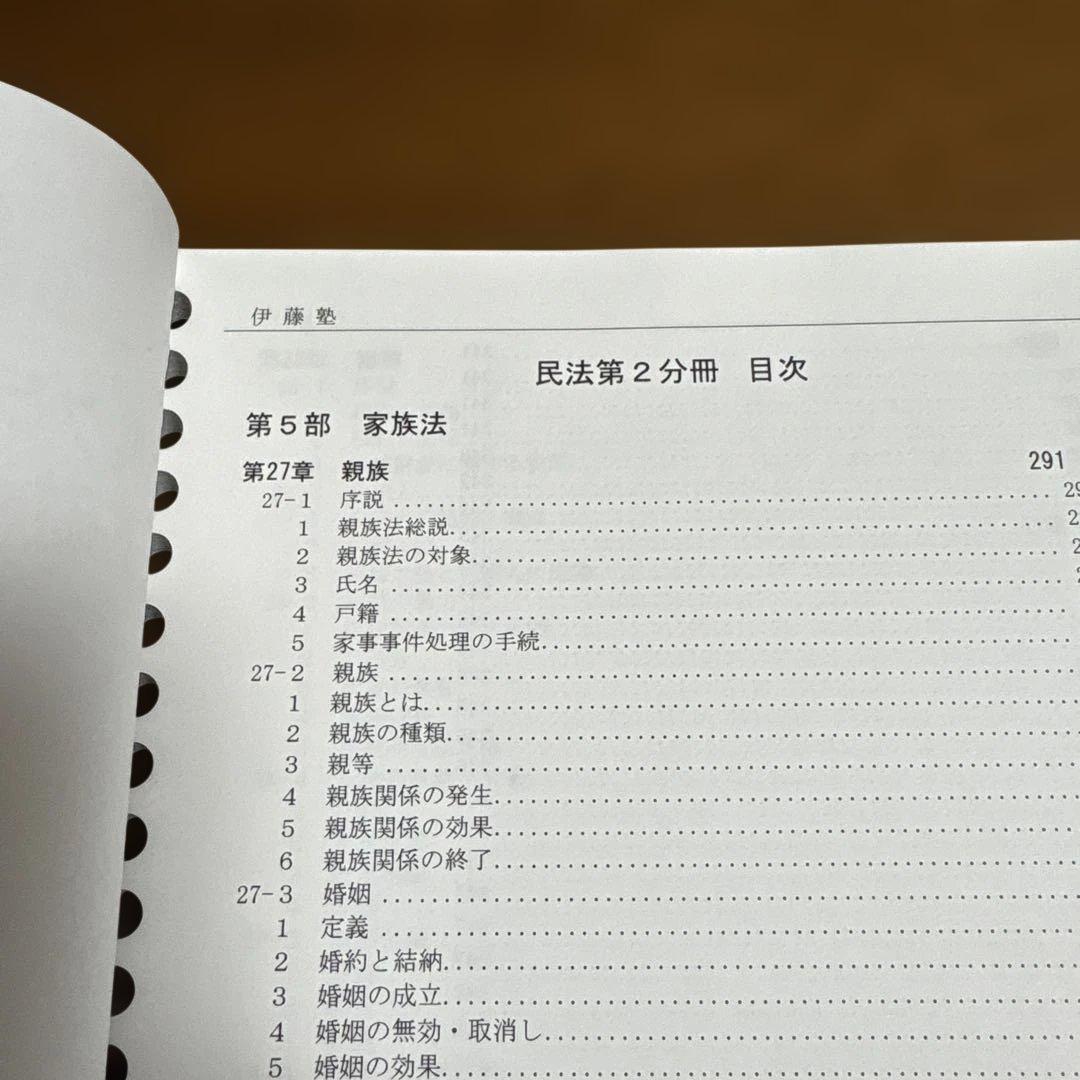 伊藤塾 呉クラス 基礎マスター入門講義テキスト 民法 第2分冊 親族