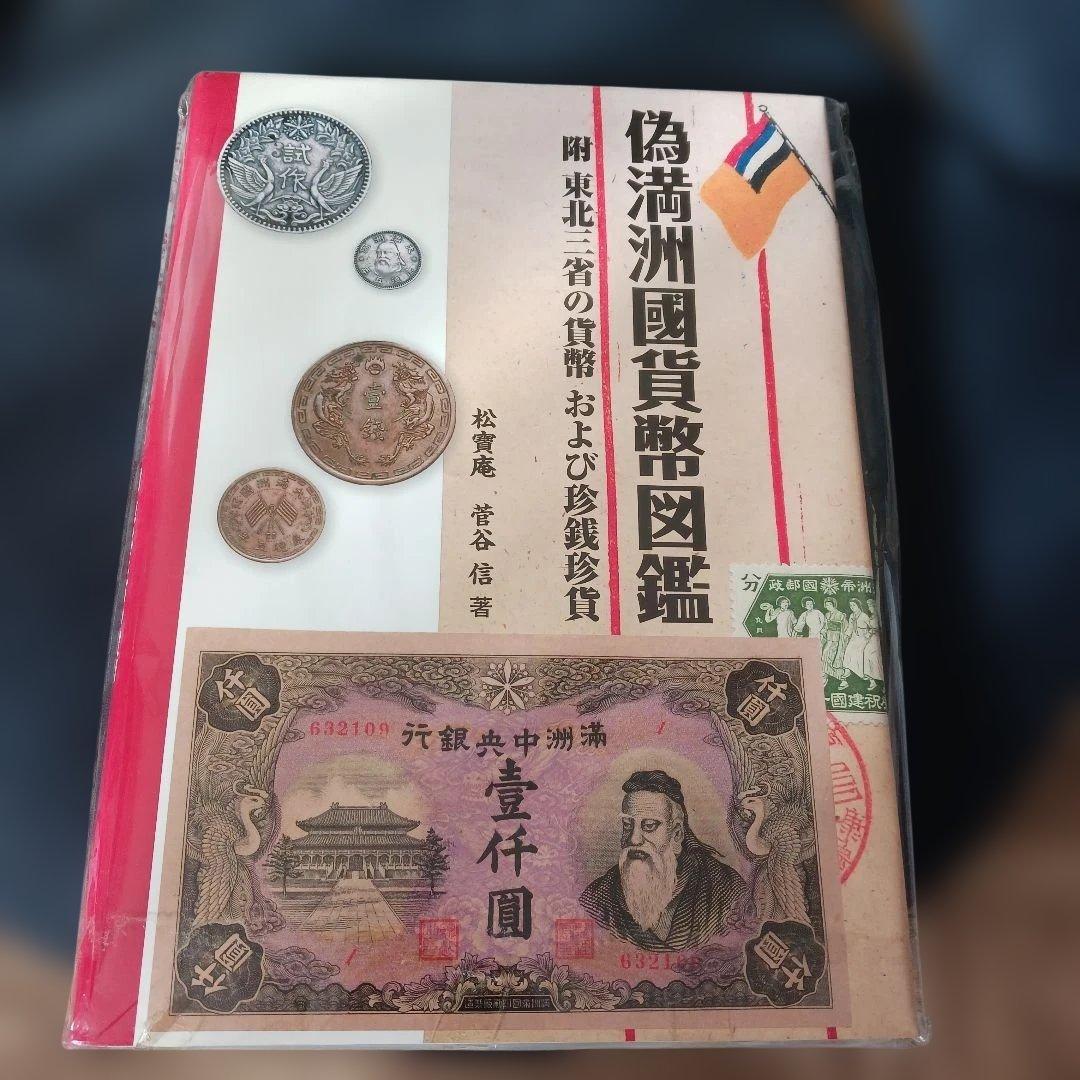 偽満洲國貨幣図鑑 附東北三省の貨幣および珍銭珍貨 Amazon.co.jp: 旧満洲国貨幣図鑑: 附 東北三省の貨幣および珍銭珍貨