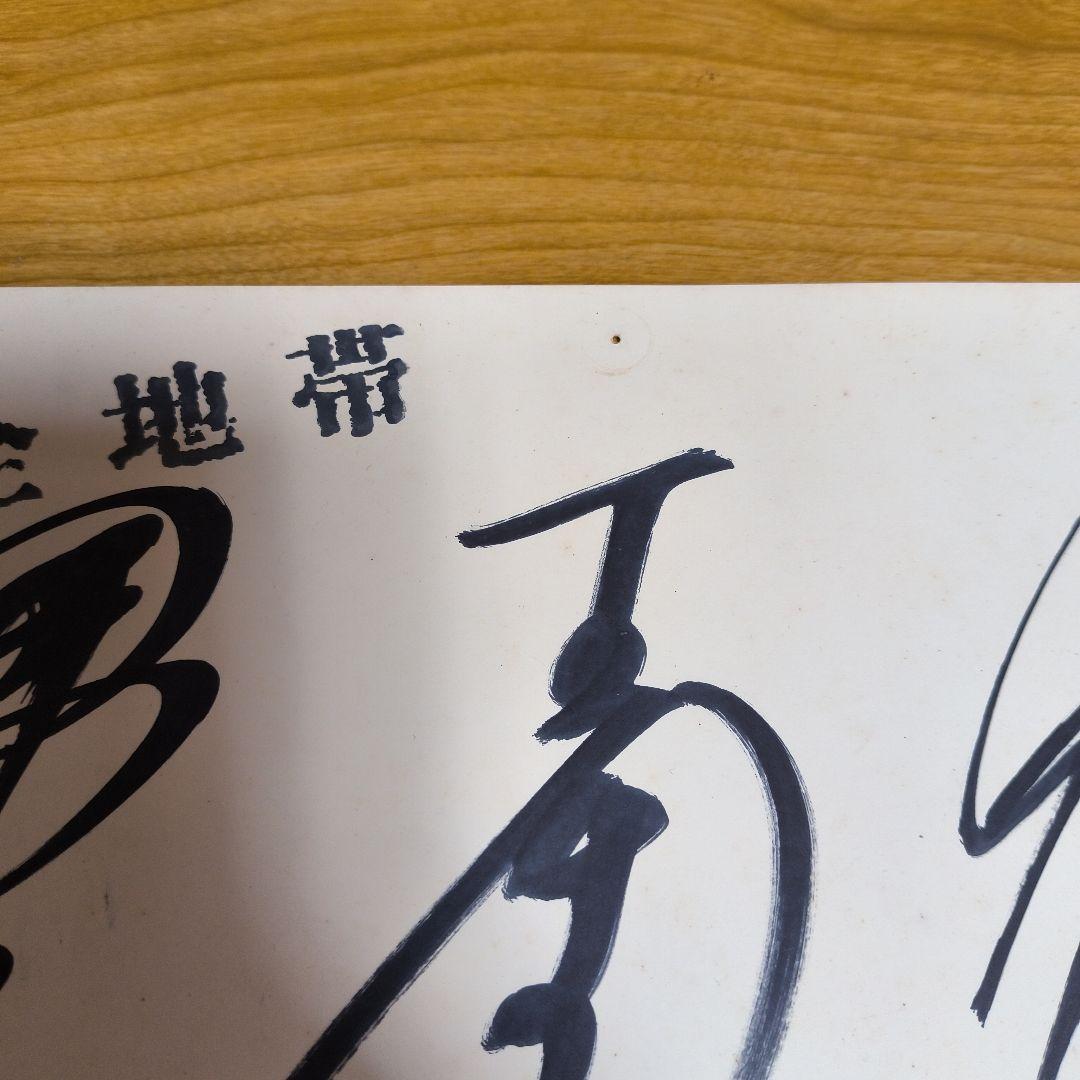 安全地帯サイン 玉置浩二カレンダー - メルカリ