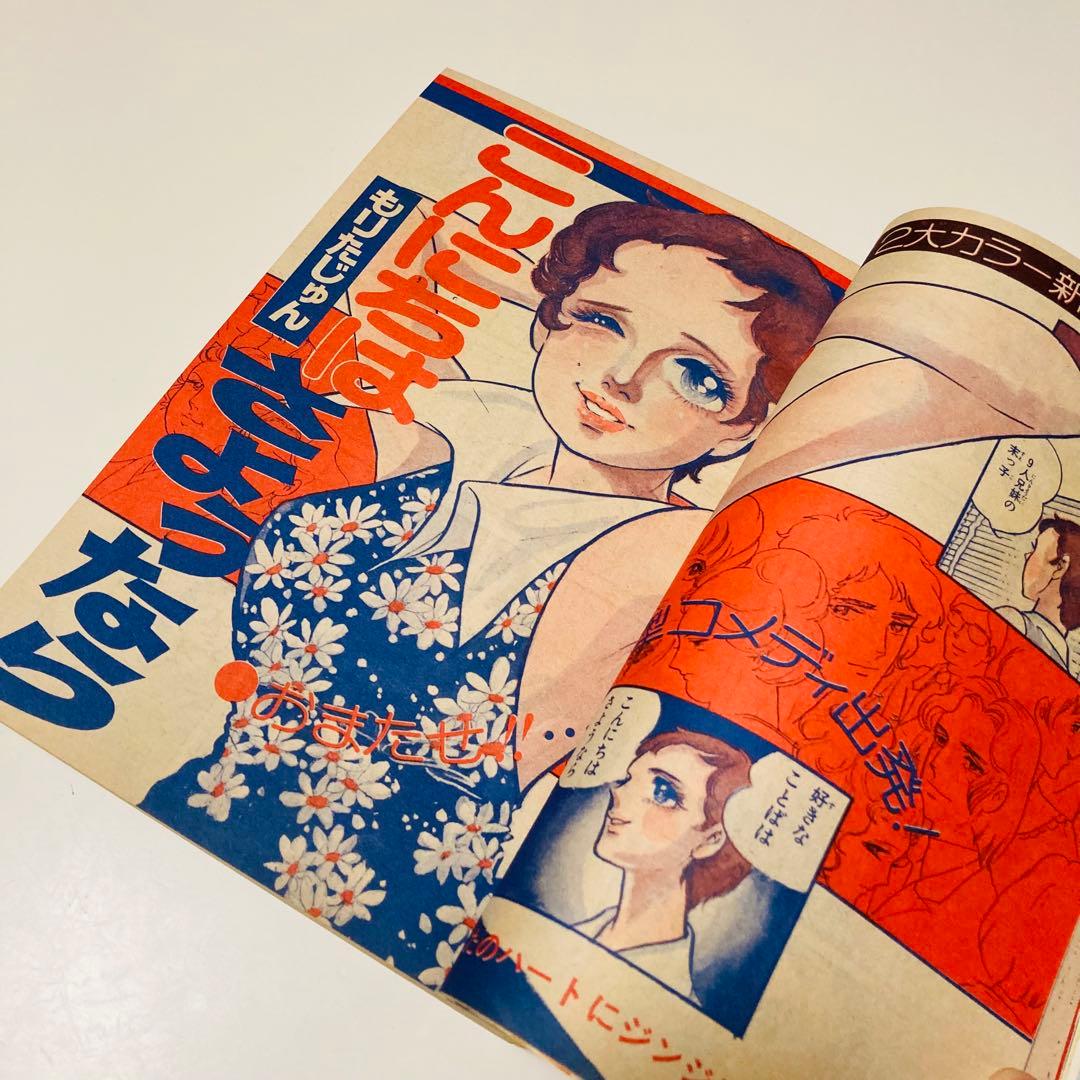 極美品✳️少女漫画『りぼん 1973年9月号』新連載:美季とアップルパイ