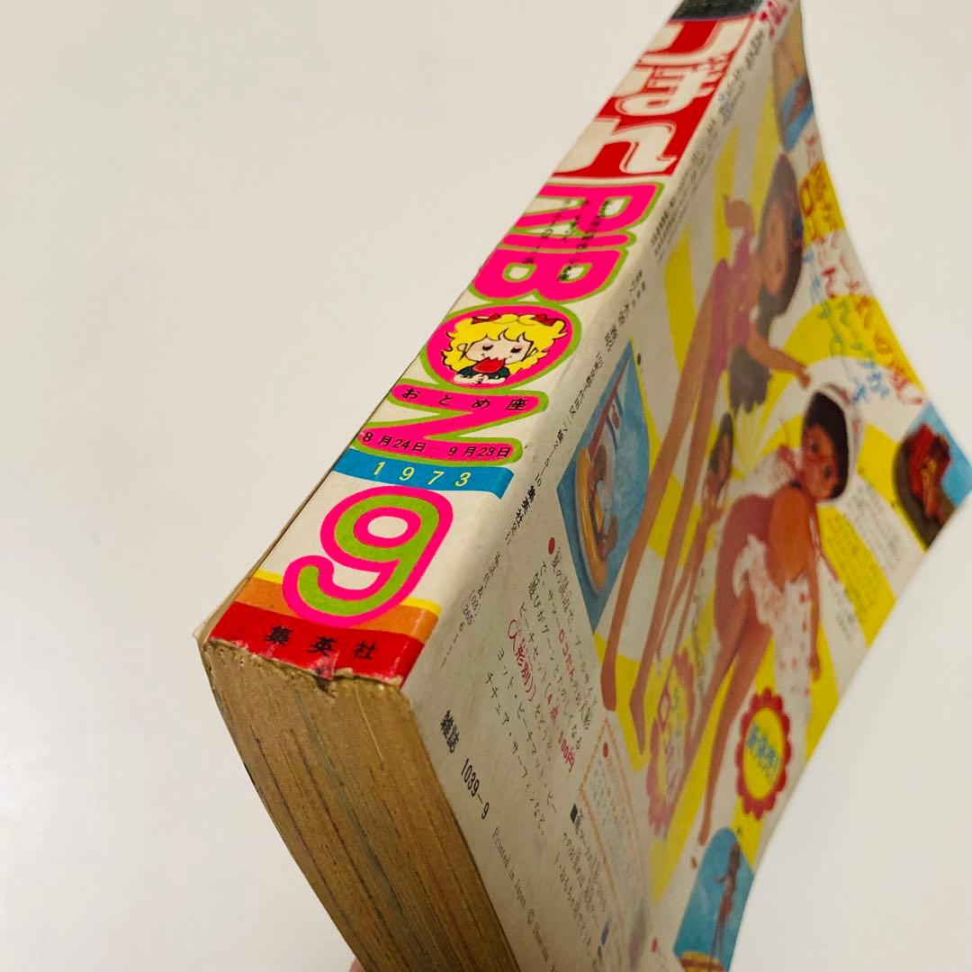 極美品✳️少女漫画『りぼん 1973年9月号』新連載:美季とアップルパイ
