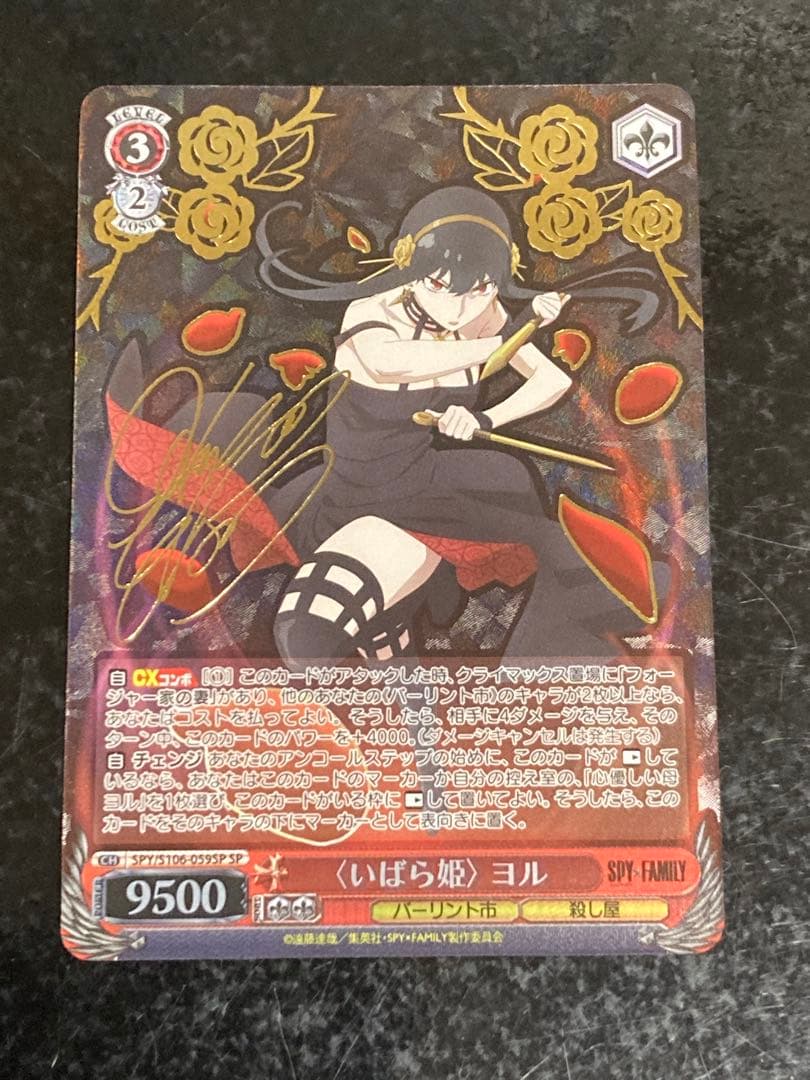 SPY×FAMILY いばら姫 ヨル sp サイン