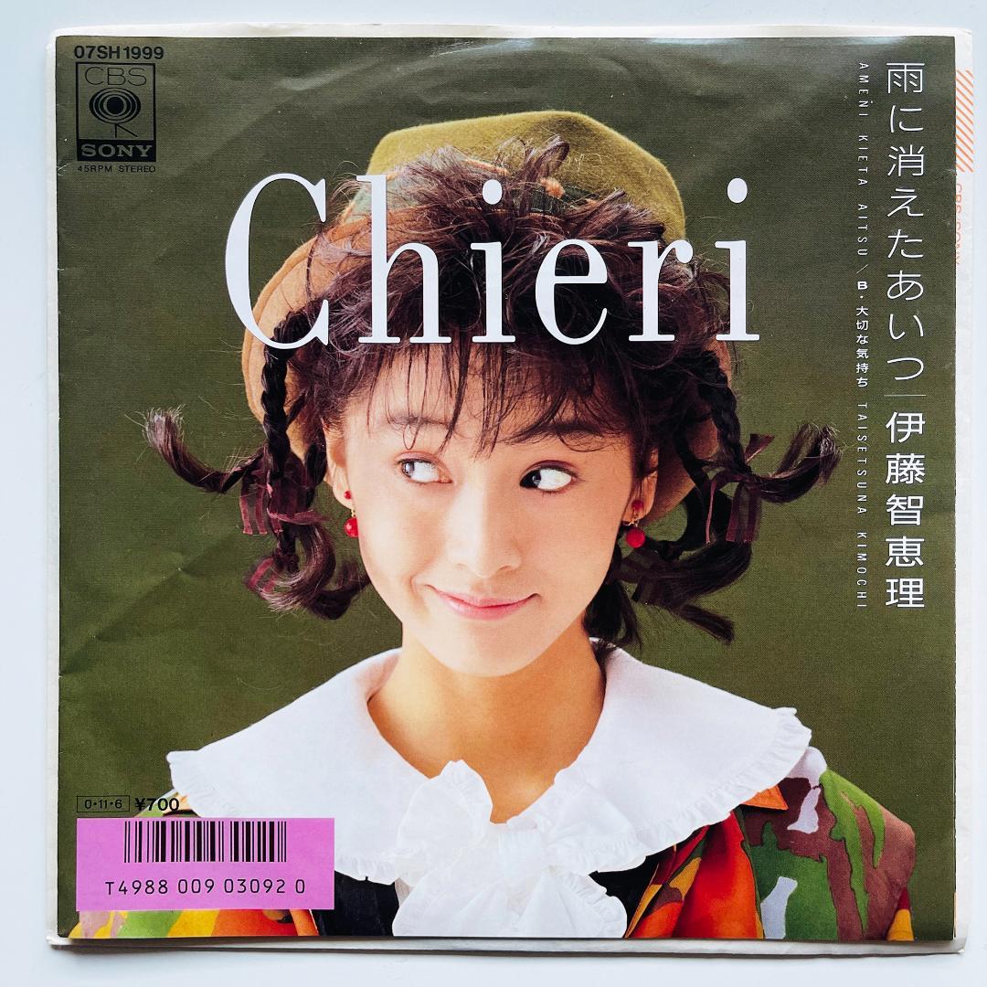 稀少 7インチレコード 伊藤智恵理 雨に消えたあいつ / 大切な気持ち