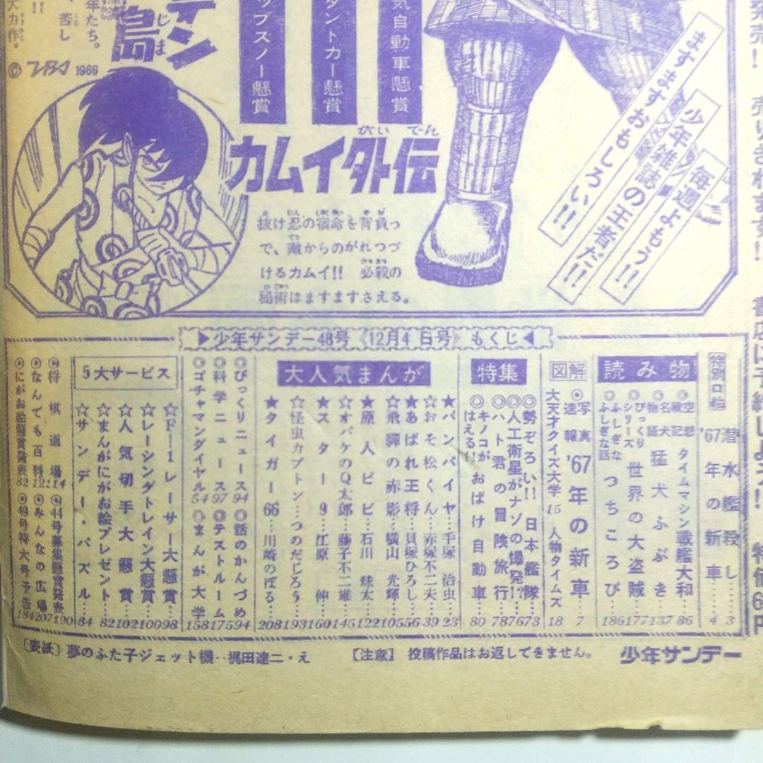 1966年12月4日 48号 週刊少年サンデー 手塚治虫 藤子不二雄 赤塚不二夫