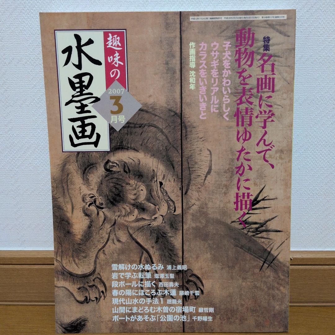 おまとめOK）趣味の水墨画 2007年3月号 - メルカリ