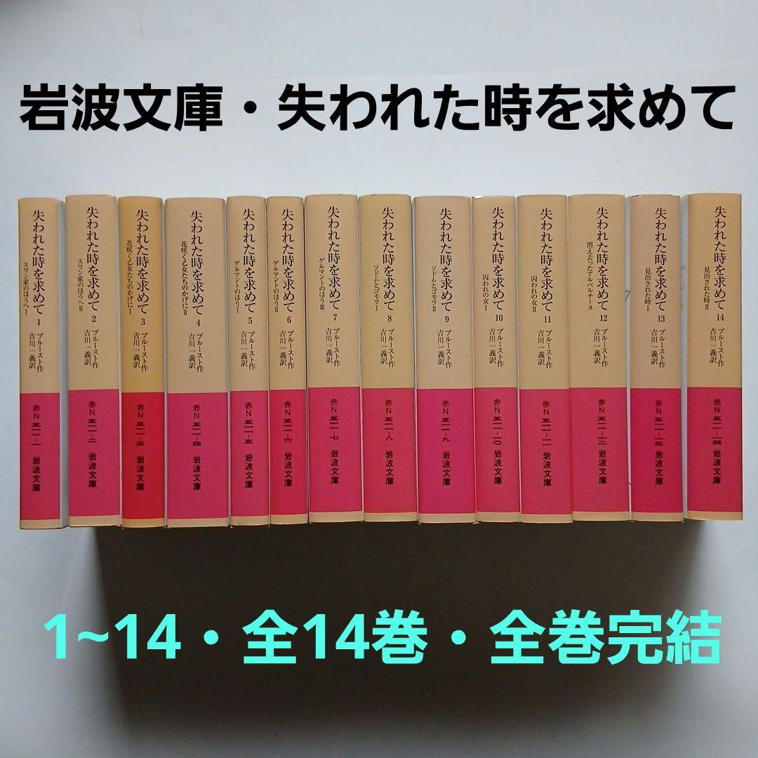 失われた時を求めて全巻セット《1~14全14巻全巻完結》岩波文庫/全巻しおり付き