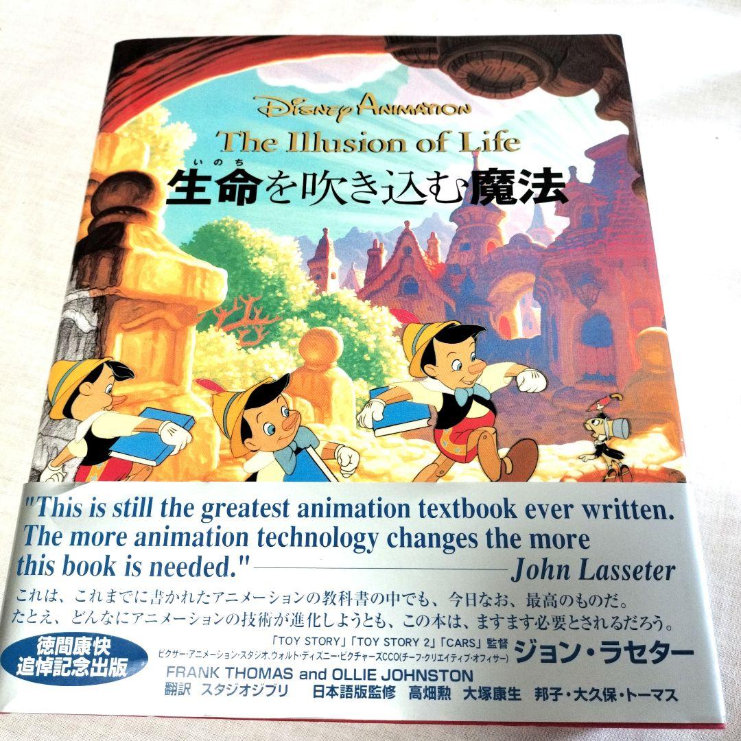 美品　ディズニーアニメーション 生命を吹き込む魔法 Amazon.co.jp: ディズニーアニメーション 生命を吹き込む魔法 ― The