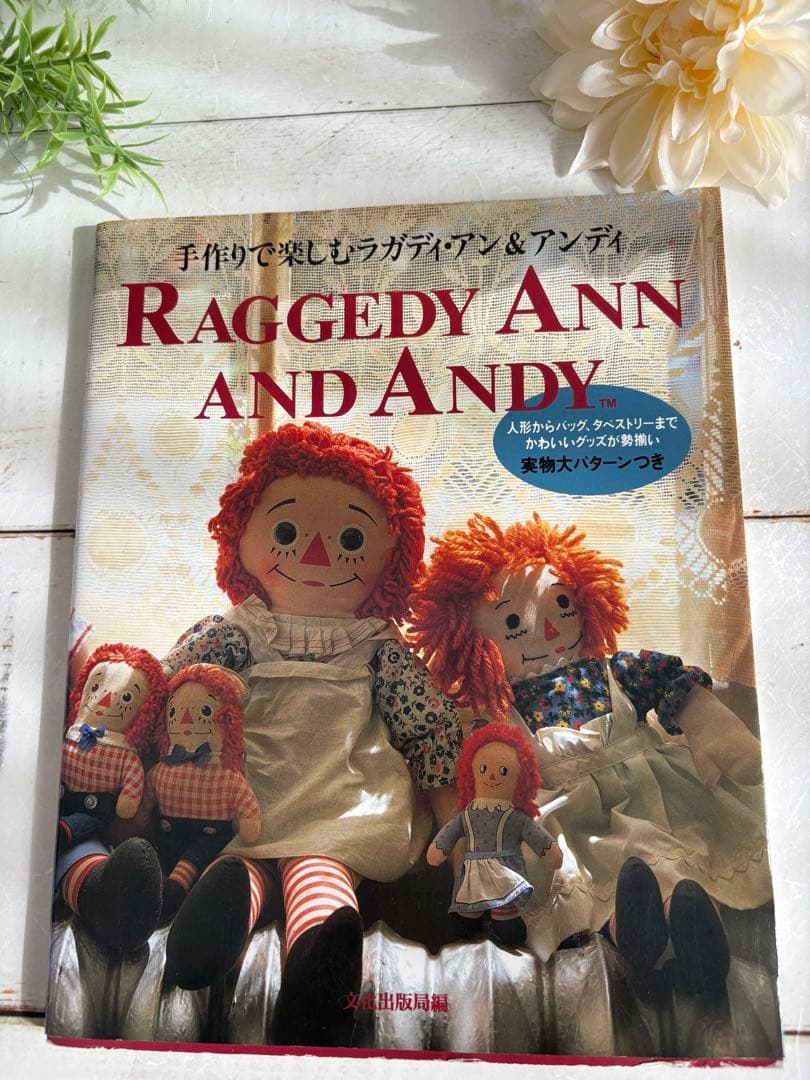 Raggedy Ann and Andy】手作りで楽しむラガディアン＆アンディ - メルカリ