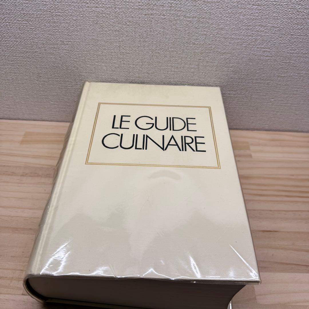 希少　エスコフィエ フランス料理 LEGUIDE CULINAIRE エスコフィエ フランス料理 LE GUIDE CULINAIRE | A.ESCOFFIER