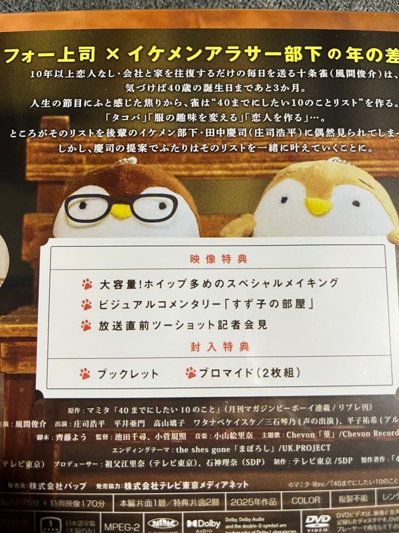 未開封品新品40までにしたい10のことDVD特典なし