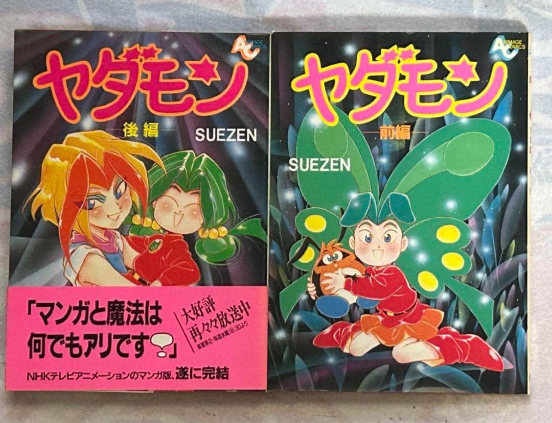 ヤダモン コミック 前半後半 - メルカリ