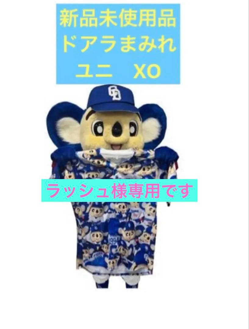 中日ドラゴンズ ドアラまみれユニホーム(XO) ♡新品未使用♡ - メルカリ
