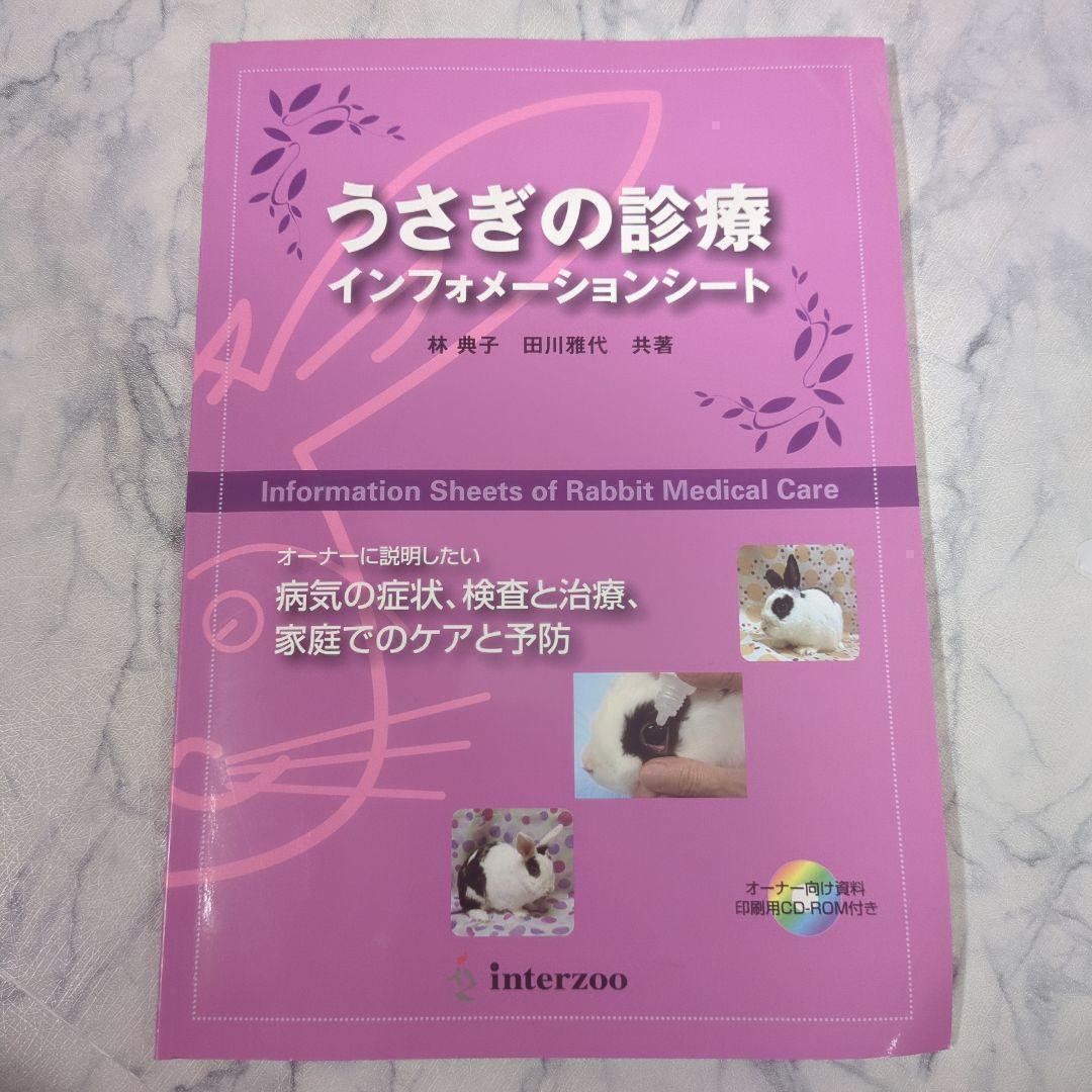 うさぎの診療インフォメーションシート : オーナーに説明したい病気の症状、検査… 新版 よくわかるウサギの健康と病気 | 株式会社誠文堂新光社