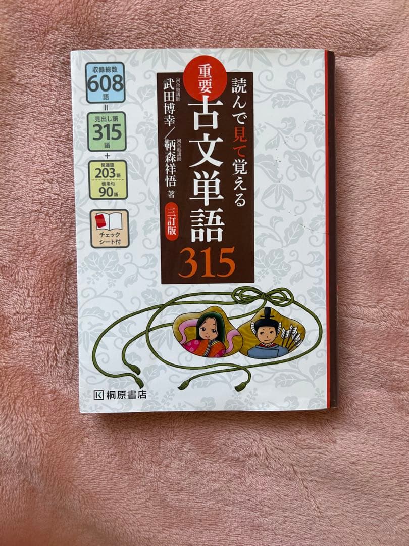 読んで見て覚える 重要古文単語315 - メルカリ