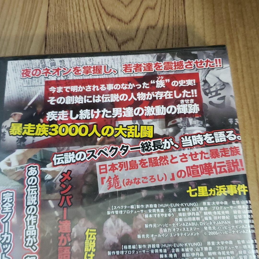 ら510　実録・プロジェクト893XX　THE暴走族完全収録版　新品未開封DVD